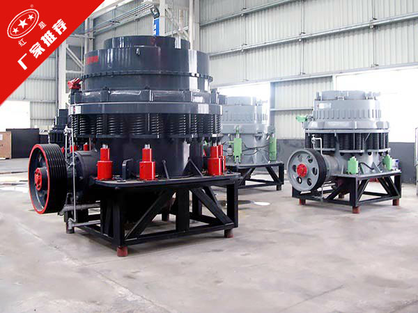 紅星機(jī)器花崗巖圓錐破碎機(jī)