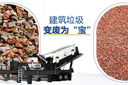 建筑垃圾處理廠(chǎng)投資多少錢(qián)？利潤(rùn)如何？