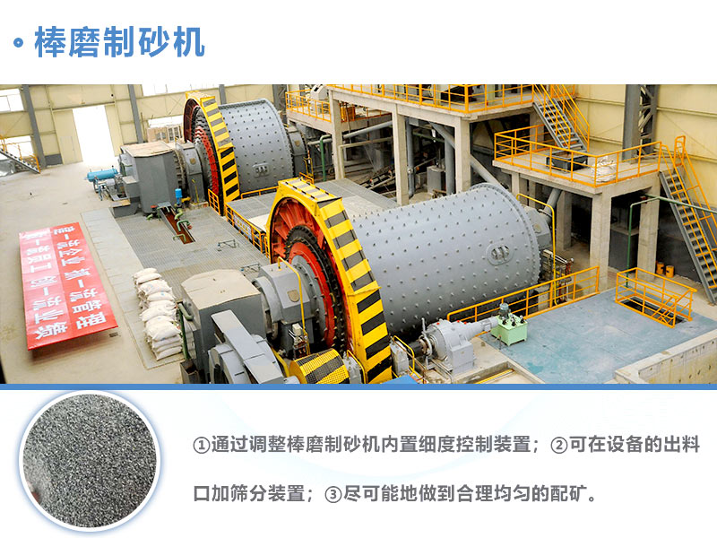 棒磨制砂機(jī)控制粒度方法 棒磨制砂機(jī)控制粒度方法