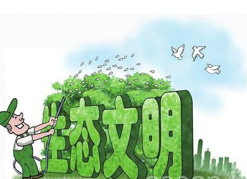 人與自然和諧發(fā)展，重視生態(tài)文明建設(shè)