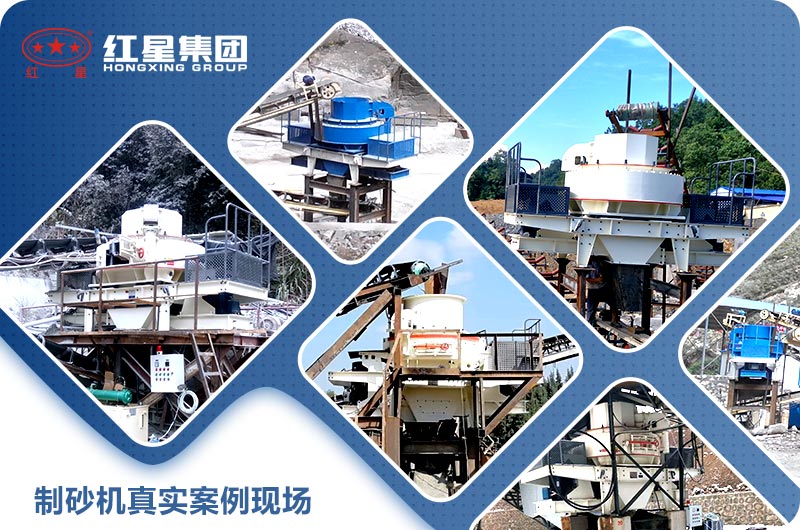 各地制砂機(jī)案例展示 各地制砂機(jī)案例展示