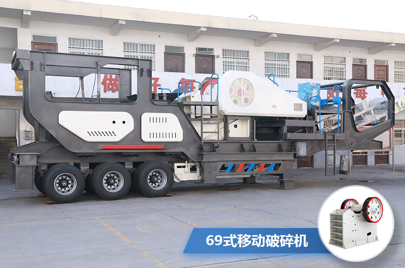 69式移動(dòng)破碎機(jī)圖片