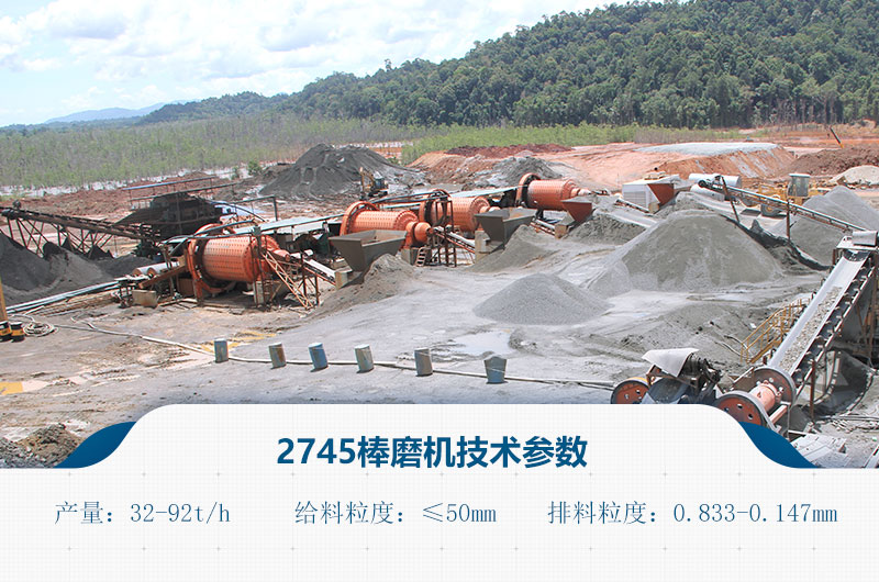 2745棒磨機(jī)技術(shù)參數(shù)