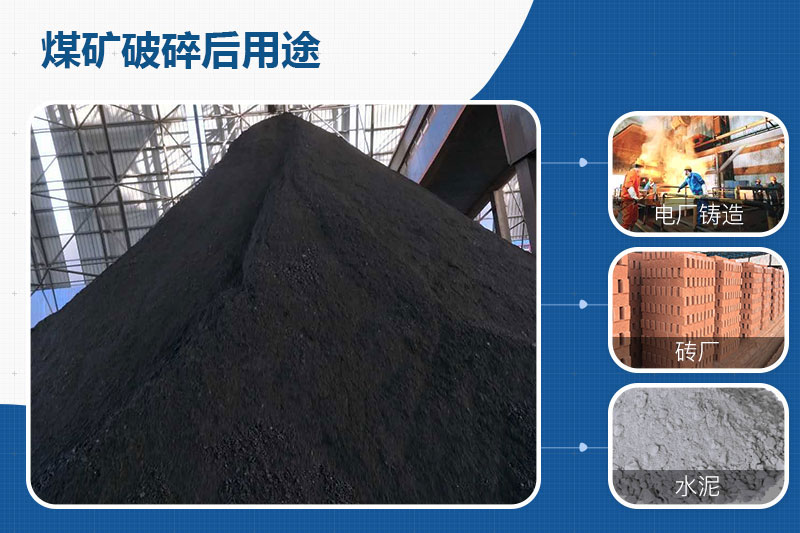 煤礦破碎后用途 煤礦破碎后用途