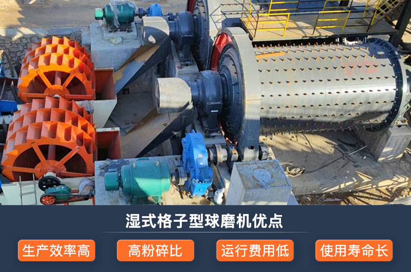 濕式格子型球磨機(jī)優(yōu)點(diǎn) 濕式格子型球磨機(jī)優(yōu)點(diǎn)