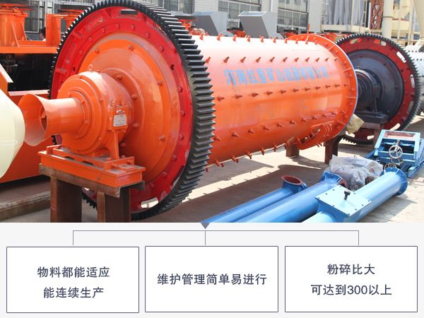 工業(yè)專用球磨機(jī)優(yōu)勢(shì)