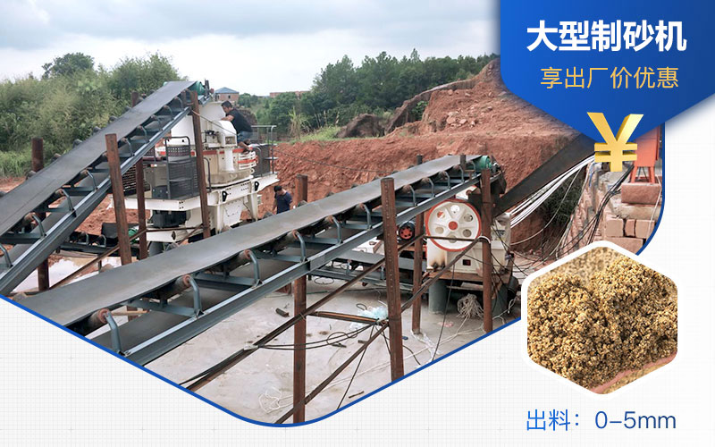 大型制砂機(jī)工作現(xiàn)場
