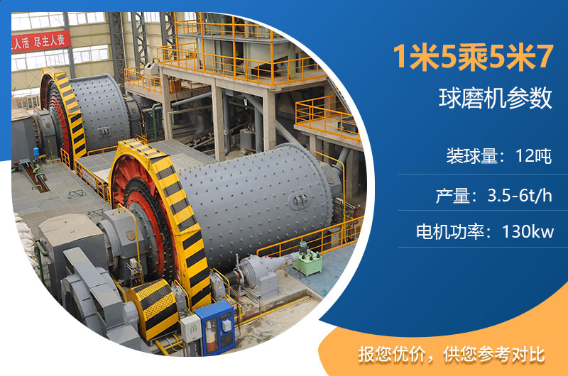 1米5乘5米7的球磨機參數(shù) 1米5乘5米7的球磨機參數(shù)