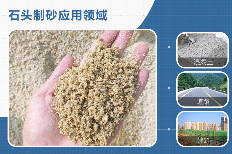 石頭制砂應(yīng)用領(lǐng)域