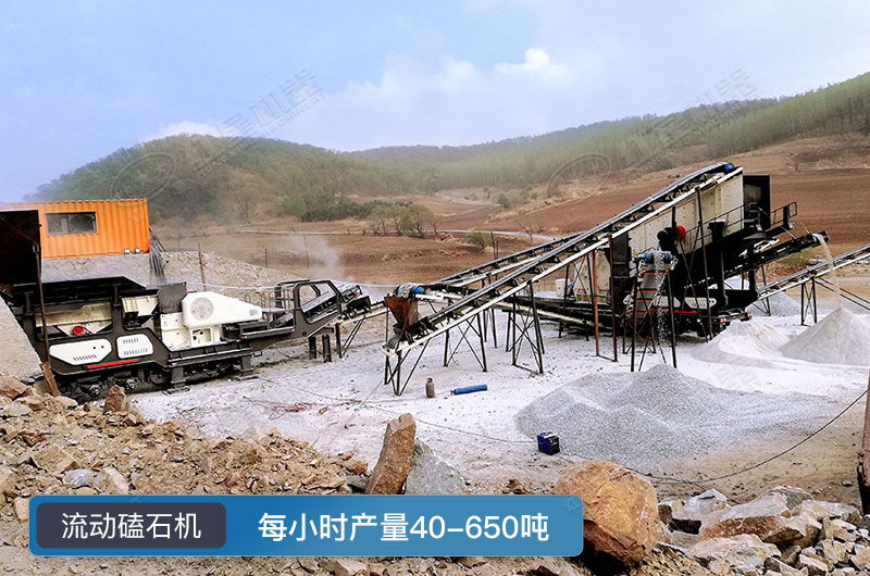 流動(dòng)磕石機(jī)工作現(xiàn)場圖片 流動(dòng)磕石機(jī)工作現(xiàn)場圖片