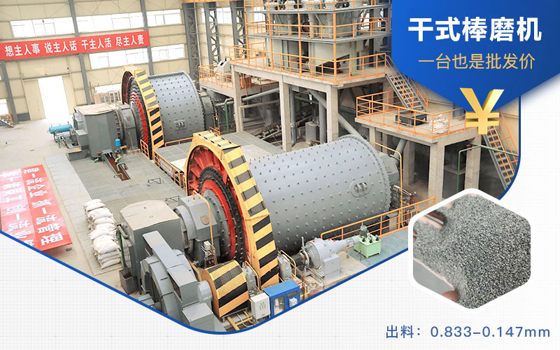 干式棒磨機(jī)出料