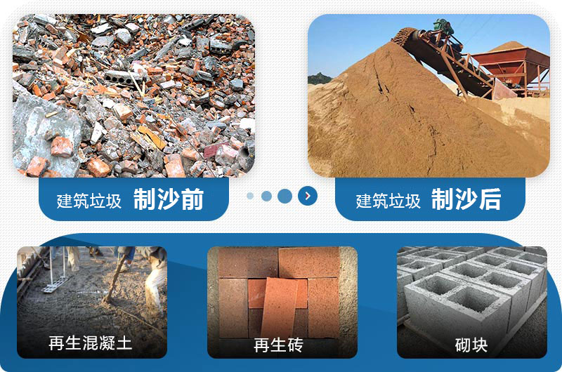 建筑垃圾制沙前后及應(yīng)用 建筑垃圾制沙前后及應(yīng)用