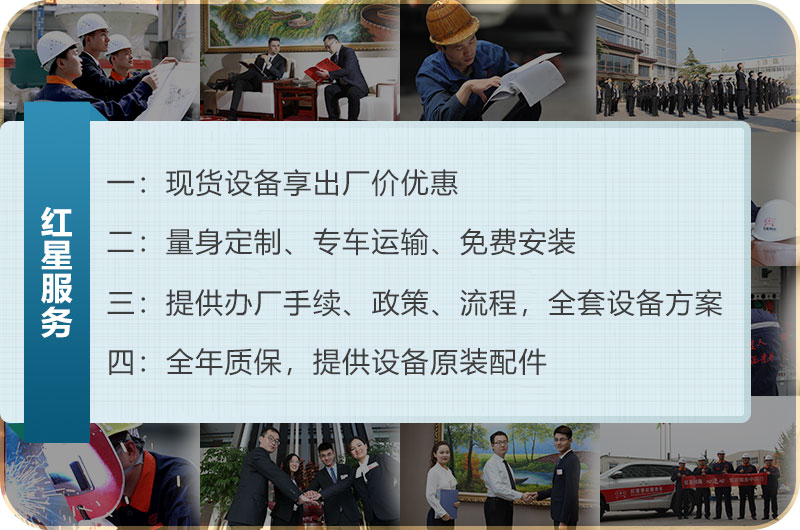 河南紅星機(jī)器廠家售后服務(wù)