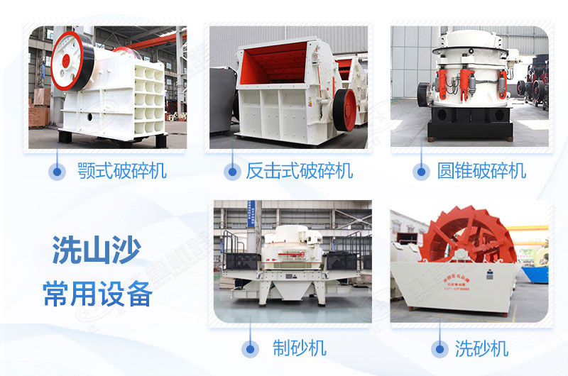 洗山沙設(shè)備