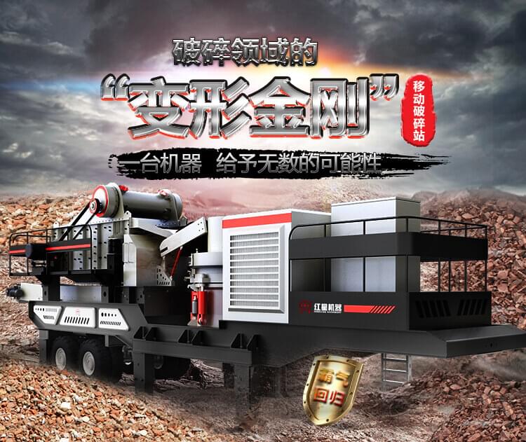 紅星機(jī)器移動破碎機(jī)