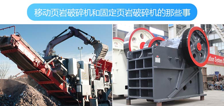 移動破碎機(jī)與固定破碎機(jī)的拼圖