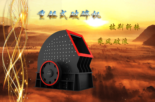 新型重錘式碎石機(jī) 新型重錘式碎石機(jī)