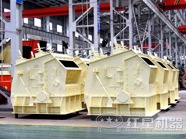 紅星機(jī)器反擊式破碎機(jī)生產(chǎn)車間 紅星機(jī)器反擊式破碎機(jī)生產(chǎn)車間