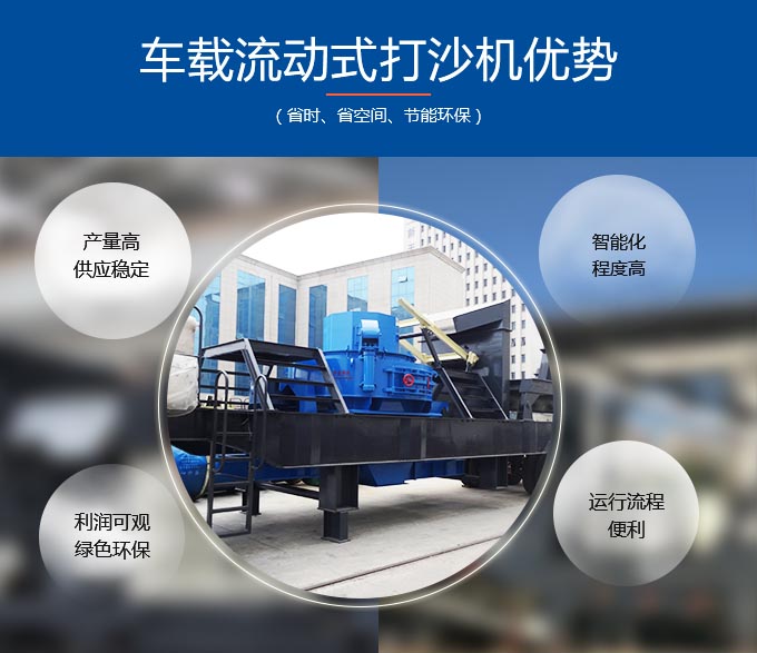 車載流動(dòng)式打沙機(jī)優(yōu)勢(shì)多