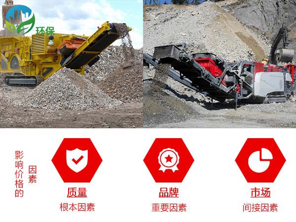 影響流動(dòng)破碎石子機(jī)的價(jià)格因素