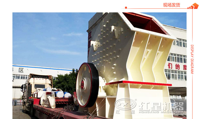 重錘式破碎機(jī)現(xiàn)場(chǎng)發(fā)貨圖