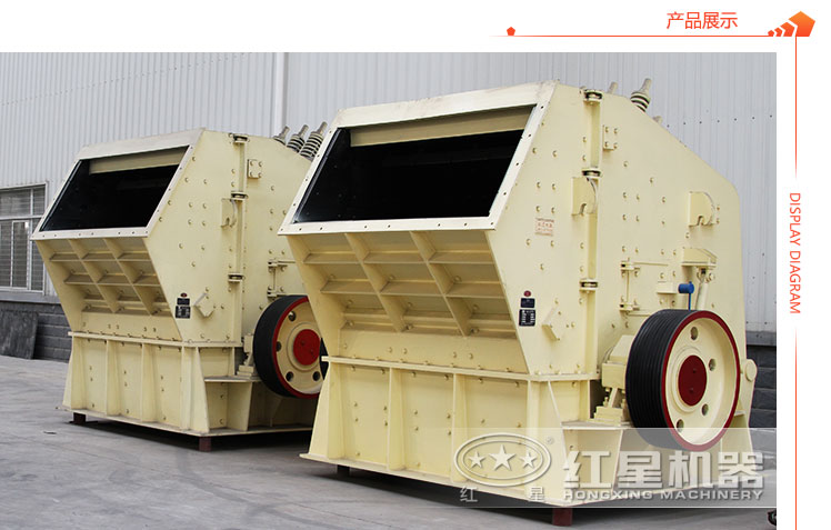 反擊式碎石機展示