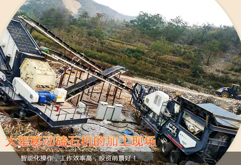 大型移動(dòng)磕石機(jī)加工現(xiàn)場(chǎng)