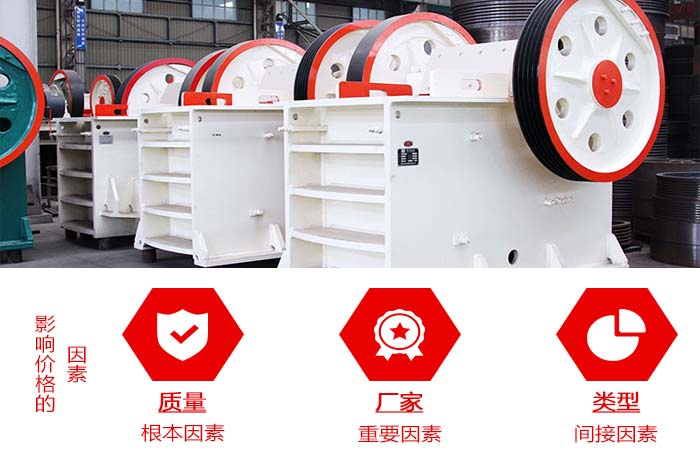 影響鄂式碎石機(jī)價(jià)格的因素