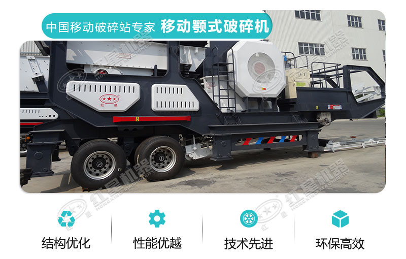 紅星移動(dòng)顎式破碎機(jī)性能特點(diǎn)