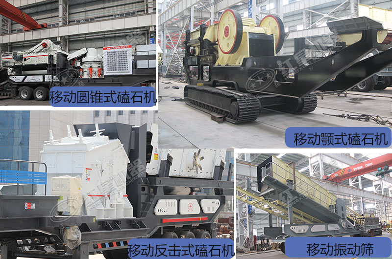 移動一體磕石機不同類型展示 移動一體磕石機不同類型展示