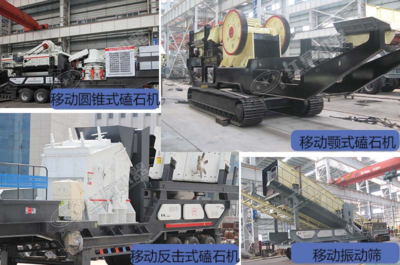 紅星不同種類的移動破碎機展示 紅星不同種類的移動破碎機展示
