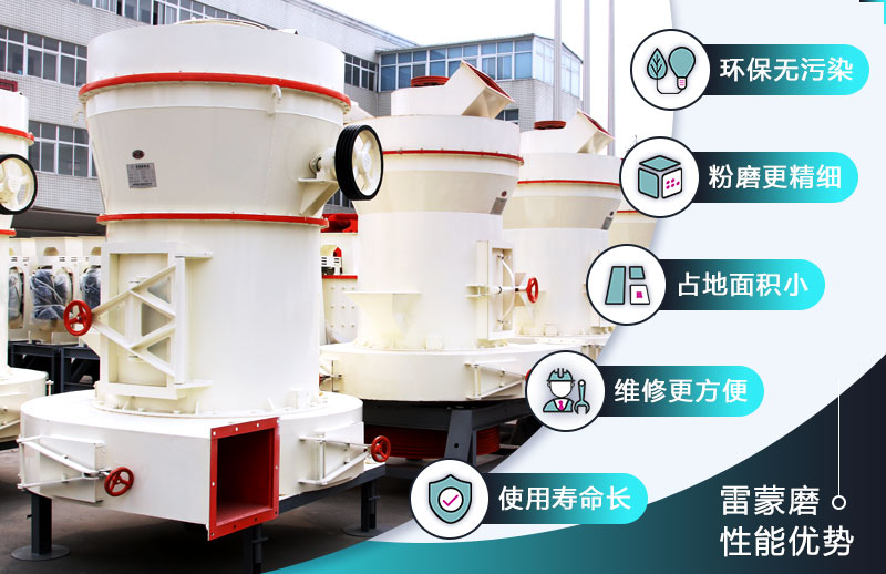 雷蒙磨粉機(jī)的性能優(yōu)勢