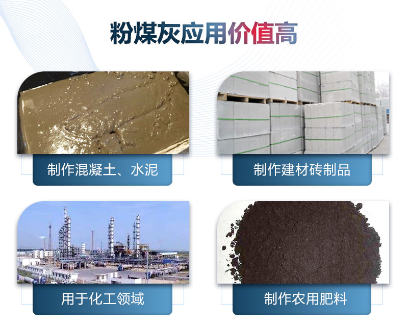 粉煤灰應(yīng)用價(jià)值高 粉煤灰應(yīng)用價(jià)值高