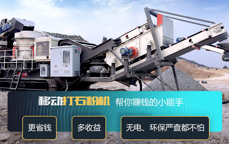 小型流動打石粉機器讓您少花錢多賺錢 小型流動打石粉機器讓您少花錢多賺錢
