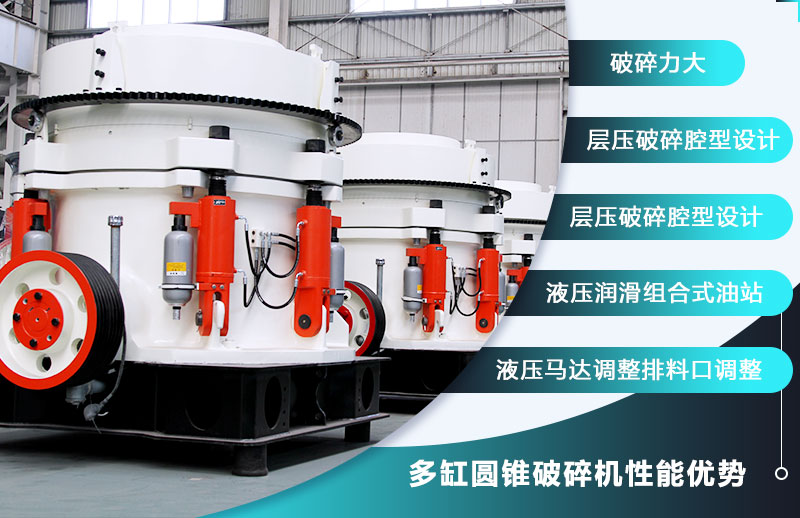 時產(chǎn)300-350噸的多缸液壓圓錐破性能優(yōu)勢