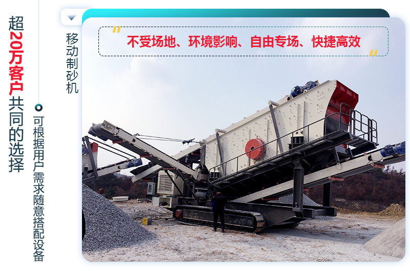 移動(dòng)制砂機(jī)特殊優(yōu)勢(shì)