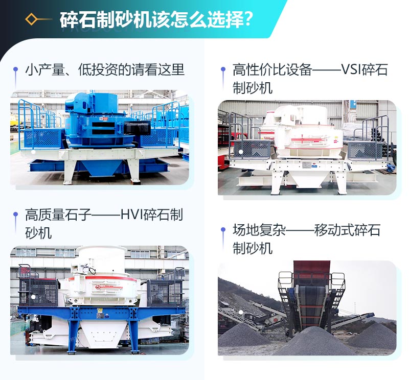 如何選擇一臺合適的碎石制砂機 如何選擇一臺合適的碎石制砂機