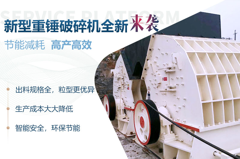 新型重錘破碎機(jī)性能優(yōu)勢 新型重錘破碎機(jī)性能優(yōu)勢