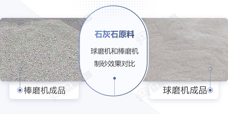 球磨機和棒磨機制砂品質對比