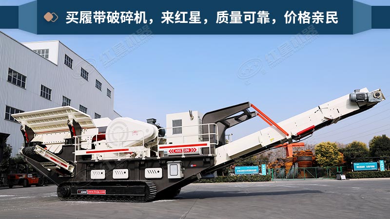 紅星機(jī)器履帶破碎機(jī)展示