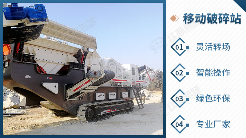 移動(dòng)破碎站破碎建筑垃圾優(yōu)勢(shì)凸顯