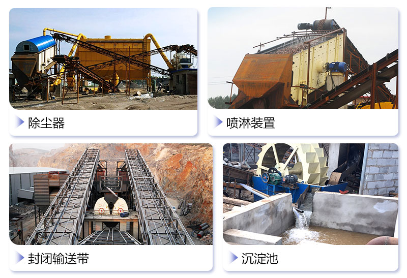 常見(jiàn)的石料廠環(huán)保設(shè)施 常見(jiàn)的石料廠環(huán)保設(shè)施