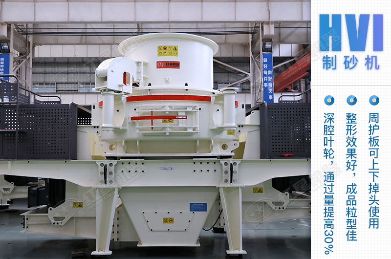 HVI系列制砂機 HVI系列制砂機
