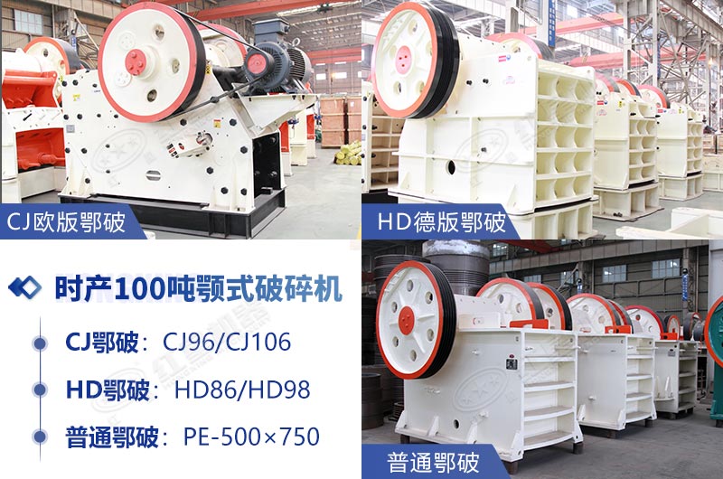 時(shí)產(chǎn)100噸鄂式石子破碎機(jī)推薦