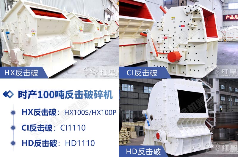 時(shí)產(chǎn)100噸反擊式石子破碎機(jī)推薦