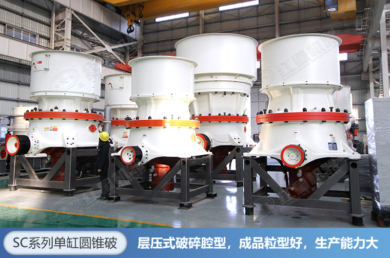 SC系列單缸圓錐破