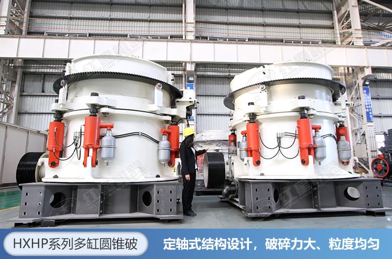HXHP系列多缸液壓圓錐破