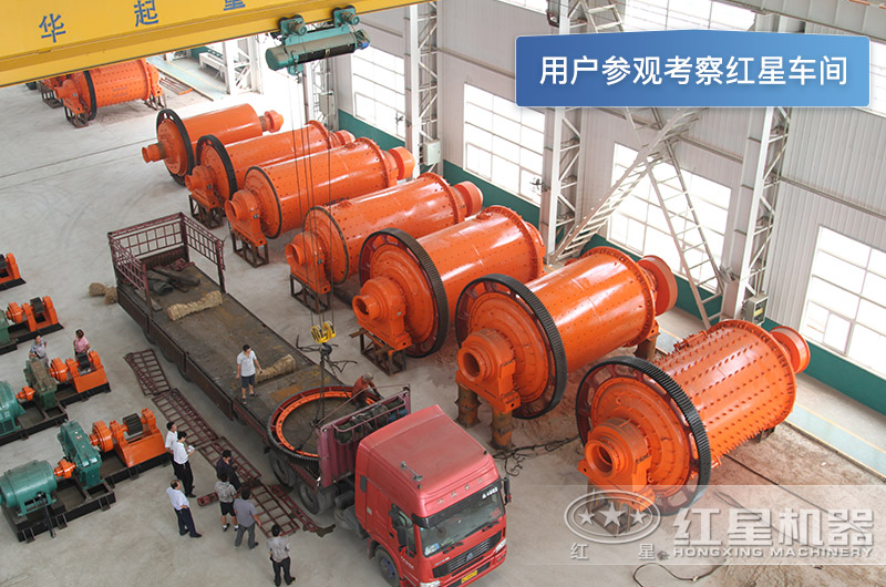 用戶參觀考察紅星機(jī)器球磨機(jī)車間 用戶參觀考察紅星機(jī)器球磨機(jī)車間