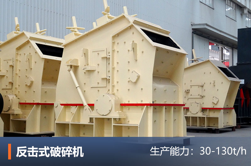 反擊式破碎機