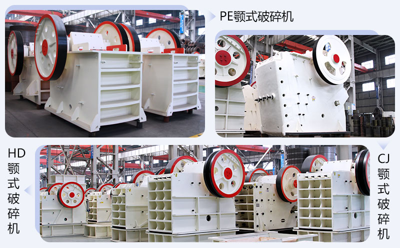 不同系列的顎式破碎機